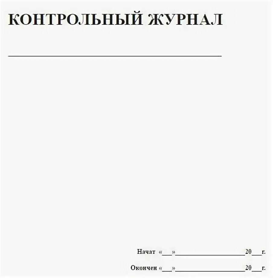 журнал контрольной тарировки ключей. контрольный журнал. журнал контрольной тарировки динамометрических ключей образец. регистрация курсовой работы на кафедре. тест драйв автомир.