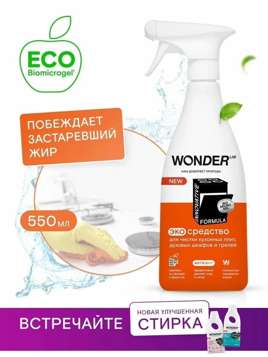 Wonder чистящее. Wonder эко средство для чистки. средство для плиты от жира wonder. эко средство для мытья пола вондер на валберис. вайлдберриз интернет-магазин пена для уборки.