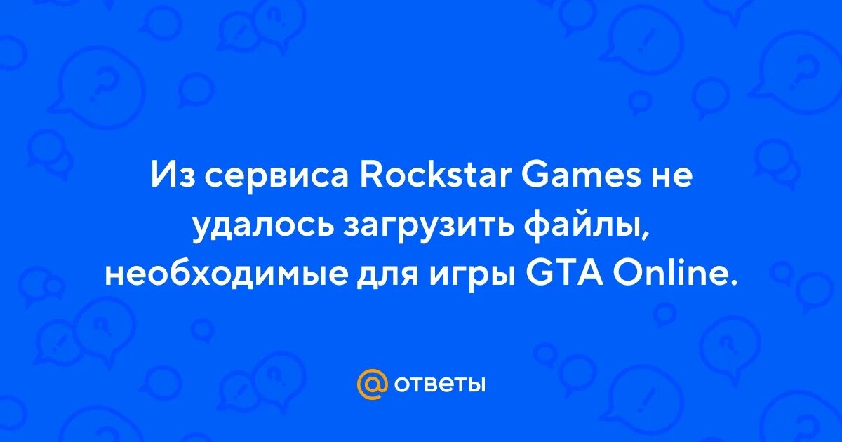 Из rockstar games не удалось загрузить файлы