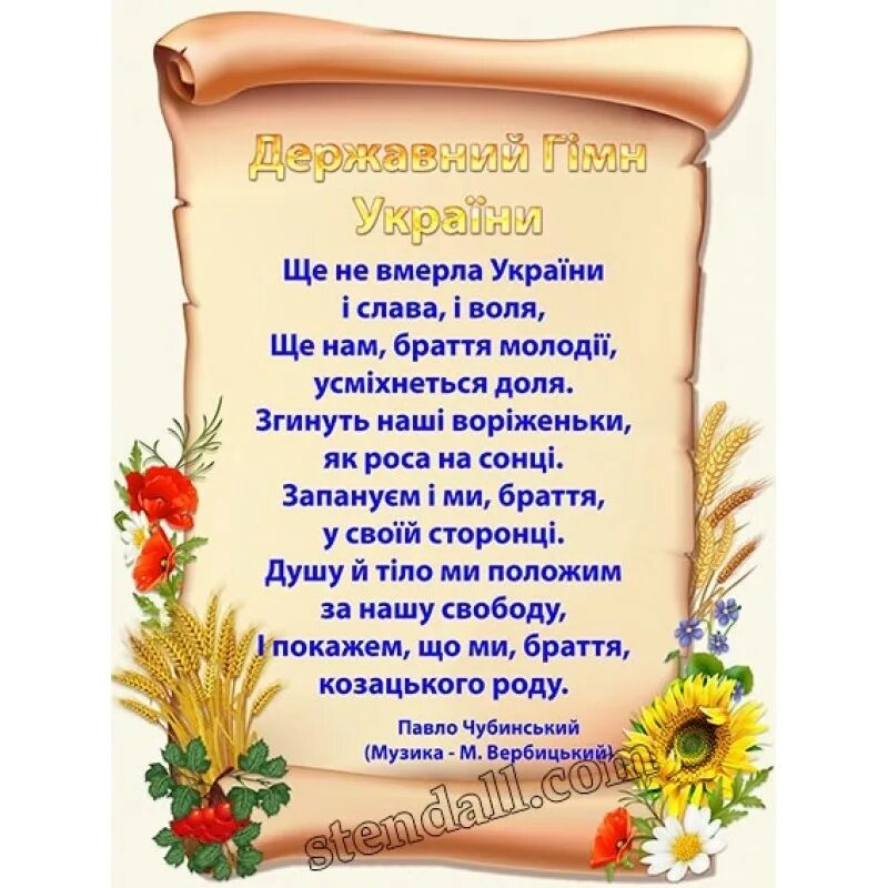 Украинский гимн
