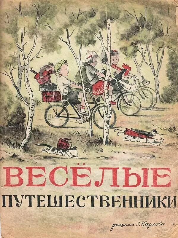 Весёлые путишествиники. Михалков Веселые путешественники. Иллюстрация Веселые путешественники Михалков. Песни веселые путешественники