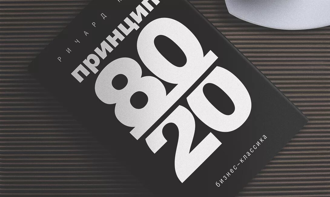 Питание 80 20. Принцип Парето 80/20 книга.