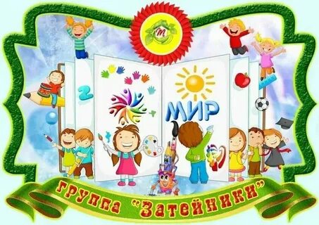 Название группы в детском саду современное
