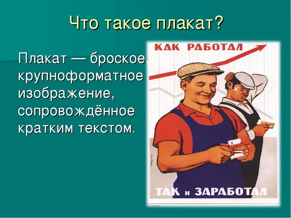 Плакат назначение. Плакат. Плакат это кратко. Плак. Итто плакат.