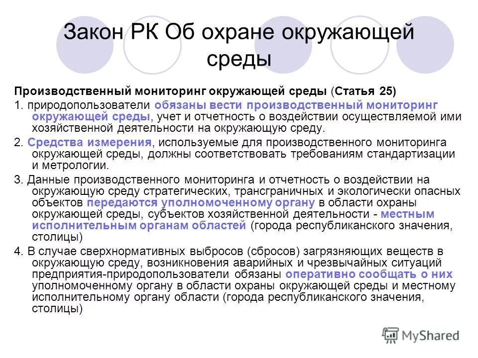 Что значит республиканский. Законодательство по охране окружающей среды. Инструкции по охране окружающей среды на предприятии. Статья 1 закона об охране окружающей среды. Отчетность природопользователей лекция.