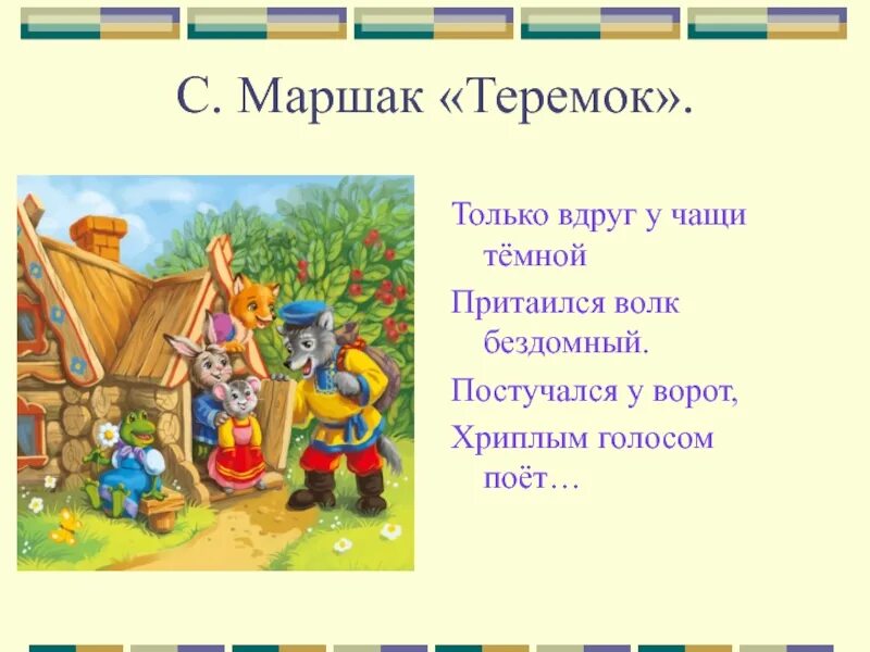 Теремок Маршак. Сказки Маршака Теремок. С Я Маршак Теремок. Теремок сказка по Маршаку. Сказка маршака теремок