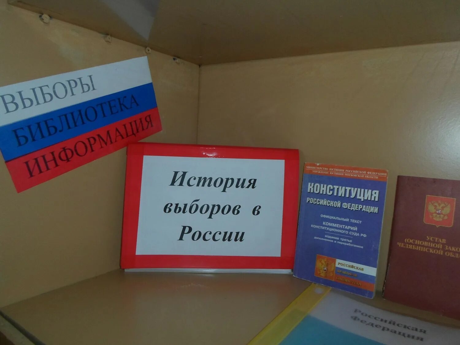 Выборы президента мероприятие в библиотеке. Книжная выставка выборы. Книжная выставка к выборам в библиотеке. Мероприятия по выборам в библиотеке. Выставка к выборам в библиотеке.