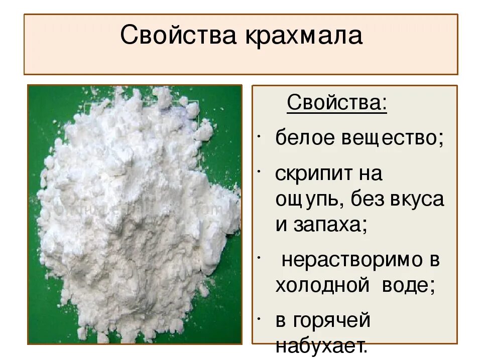 Свойства веществ 3 класс. Крахмал характеристика. Свойства крахмала. Крахмал свойства вещества. Описание физических свойств крахмала.