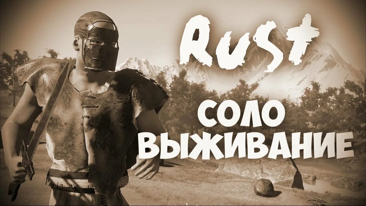 Rust solo. Раст Соло. Раст Соло картинка.