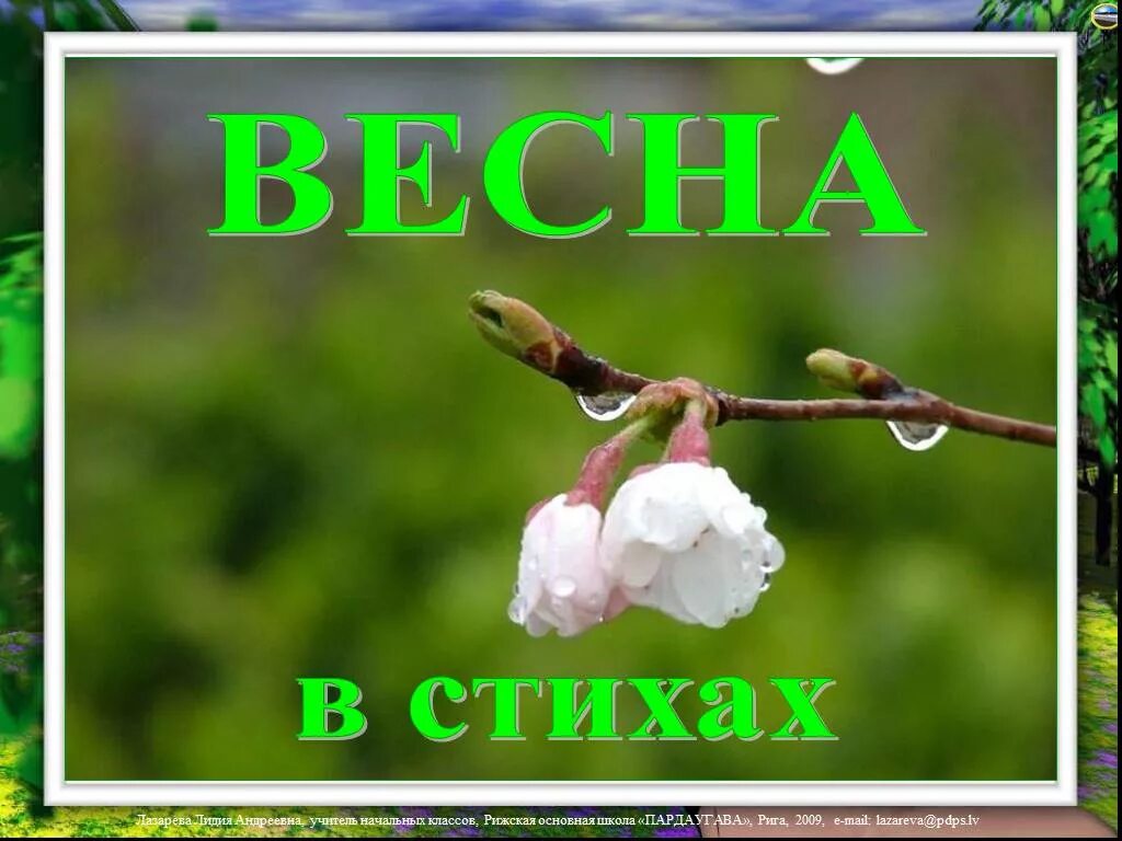 Стих про весну. Стихотворение о весне. Весеннее стихотворение для детей. Стишки про весну. Книги стихотворения о весне