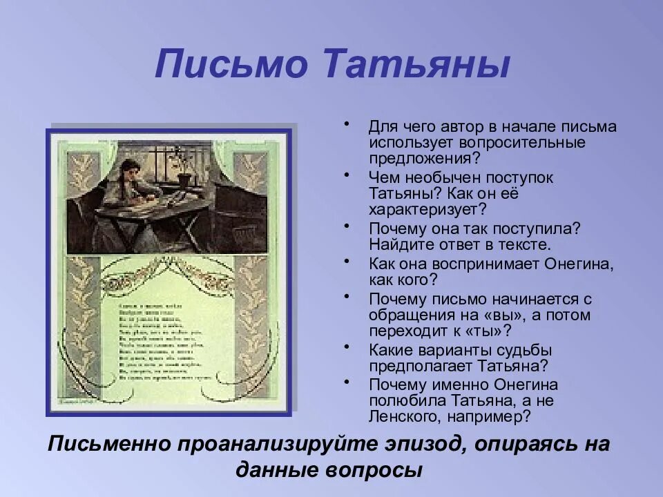 В какой главе находится письмо татьяны. Вопросы к письму татьяны к онегину. письмо татьяне. анализ письма татьяны. для чего автор в начале письма использует.