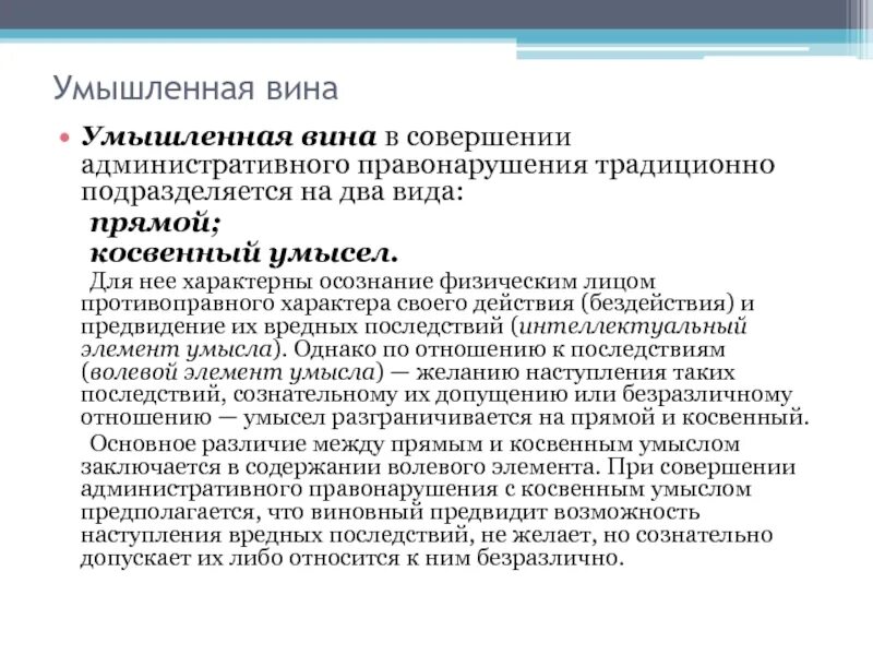 Факт совершения административного правонарушения. Пример умысла административного правонарушения. Формы вины при совершении административного правонарушения. Косвенный умысел административного правонарушения. Примеры умышленных административных правонарушений.