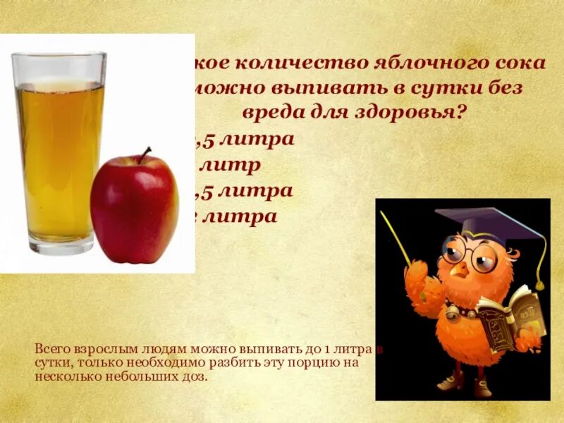 Сколько литров яблочного сока. Литр яблочного сока. без вреда для здоровья. проект яблочный сок. железо с яблочным соком.