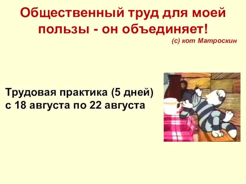 Совместный труд какое значение. Совместный труд для моей пользы. совместный труд для моей пользы матроскин. совместный труд он объединяет матроскин. совместный труд для моей пользы он объединяет.