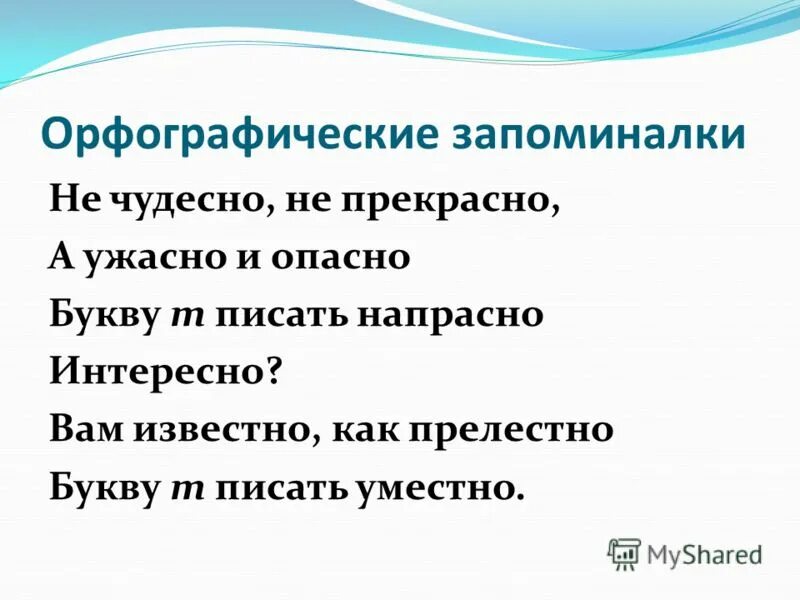 и ужасно и опасно букву т писать напрасно всем известно как прелестно. зря. и ужасно и напрасно. непроизносимые согласные правило. как ужасно и опасно букву т писать напрасно.