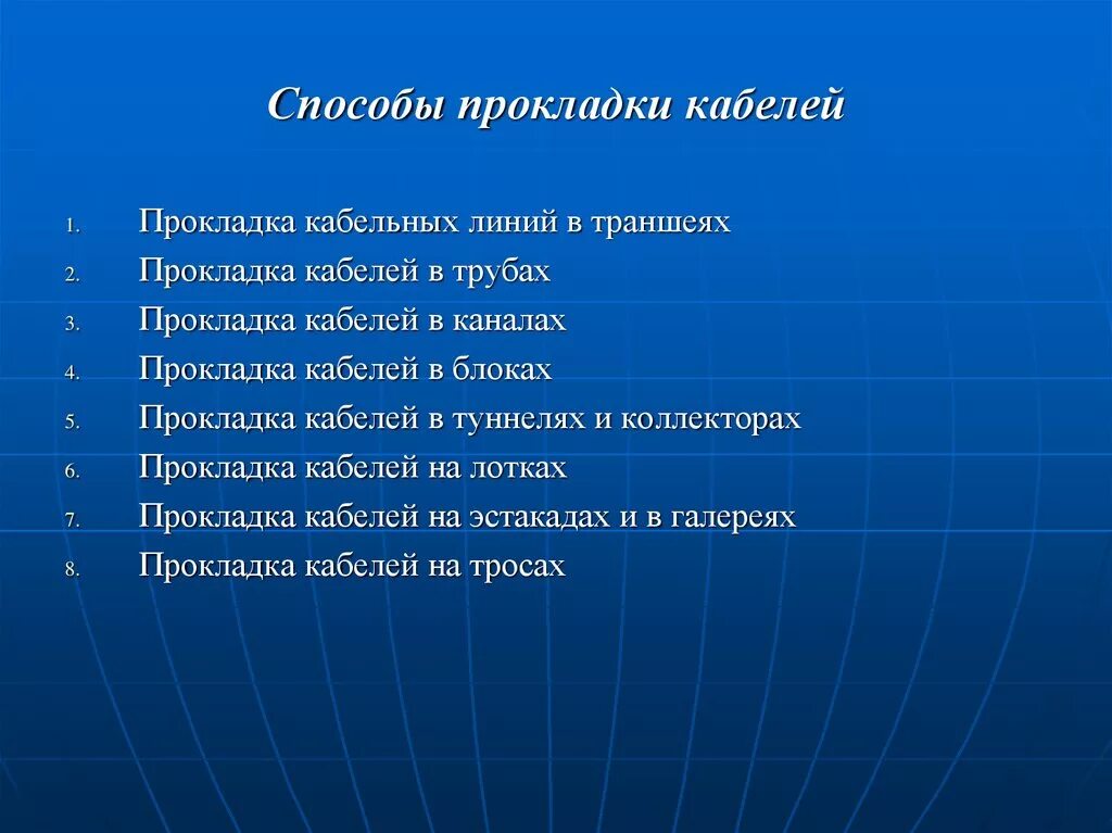 Назовите способы прокладки кабелей. Перечислить способы прокладки кабельных линий.. Назовите способы прокладки кабельных линий?. Известные способы прокладки кабелей. Типы прокладки кабеля