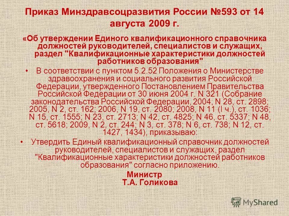 Приказе минздравсоцразвития россии единый квалификационный справочник
