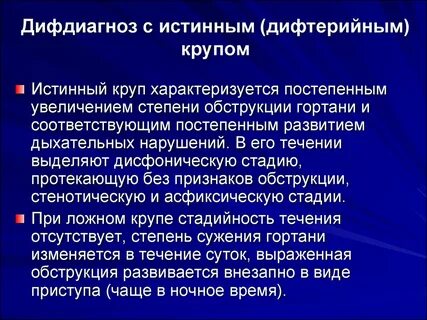 Истинный круп развивается у детей при