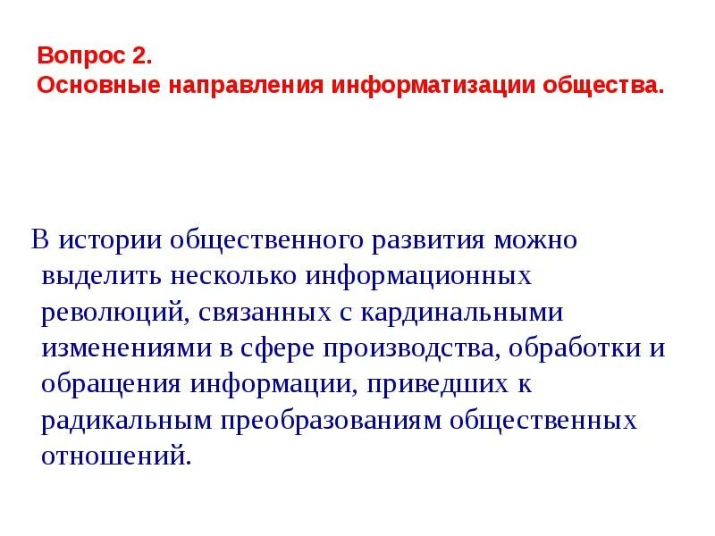 Информатизации общества заключается в. Задачи информатизации общества. Назовите основные направления информатизации ОО. Основные задачи информатизации общества. Задачи информатизации общества Информатика 9 класс.