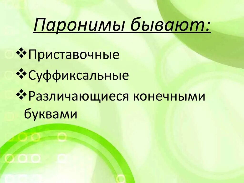 Пароним уклонение