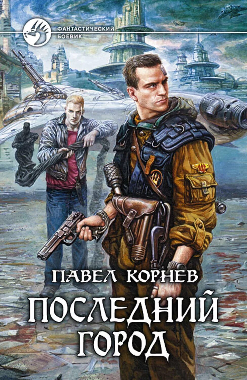 Последние книги фантастика. Корнев последний город.