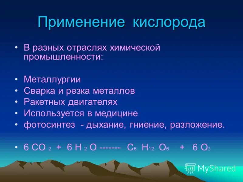 Значение кислорода химия 8 класс кратко. Кислород и его применение. применение кислорода. использование кислорода в химической промышленности. кислород не применяется.