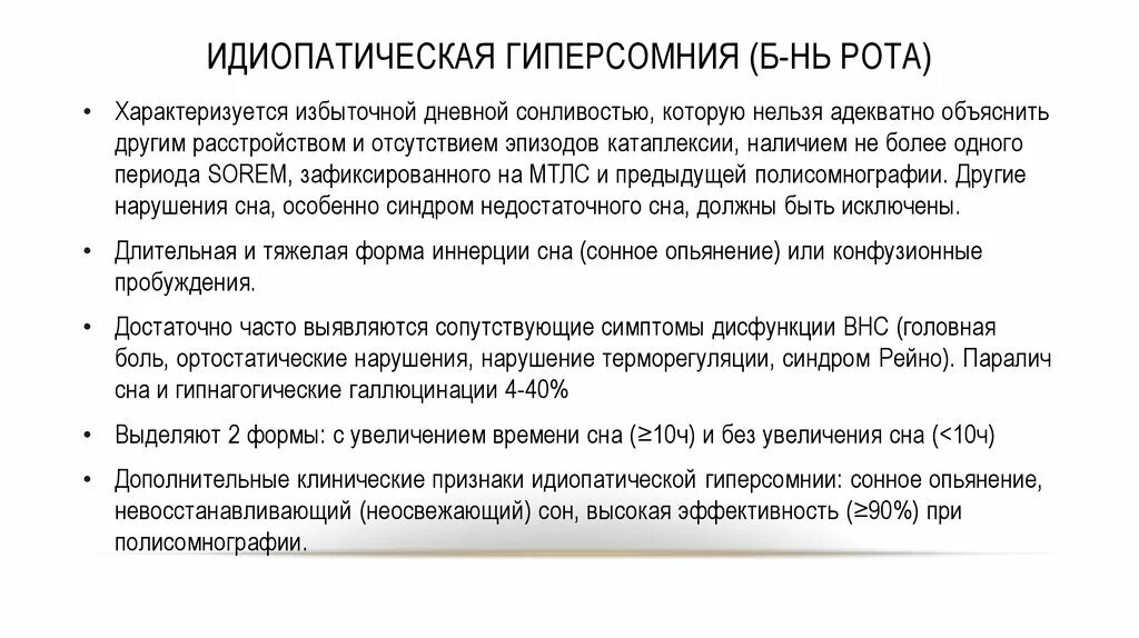 Гиперсомния причины. Идиопатическая гиперсомния. Посттравматическая гиперсомния. Гиперсомнии виды. Причины гиперсомнии.