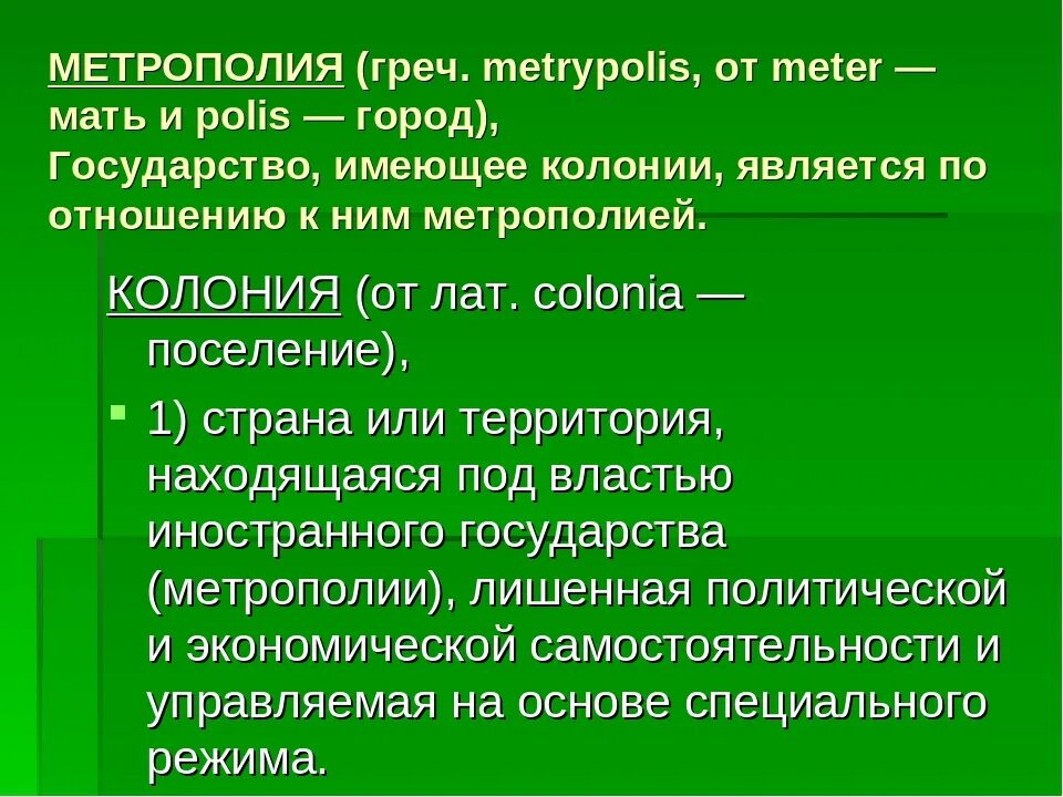 Что такое метрополия в древней греции 5 класс. Понятие колония в истории. Метрополия это простыми словами. Конфликт с метрополией кратко. Колониальная система.