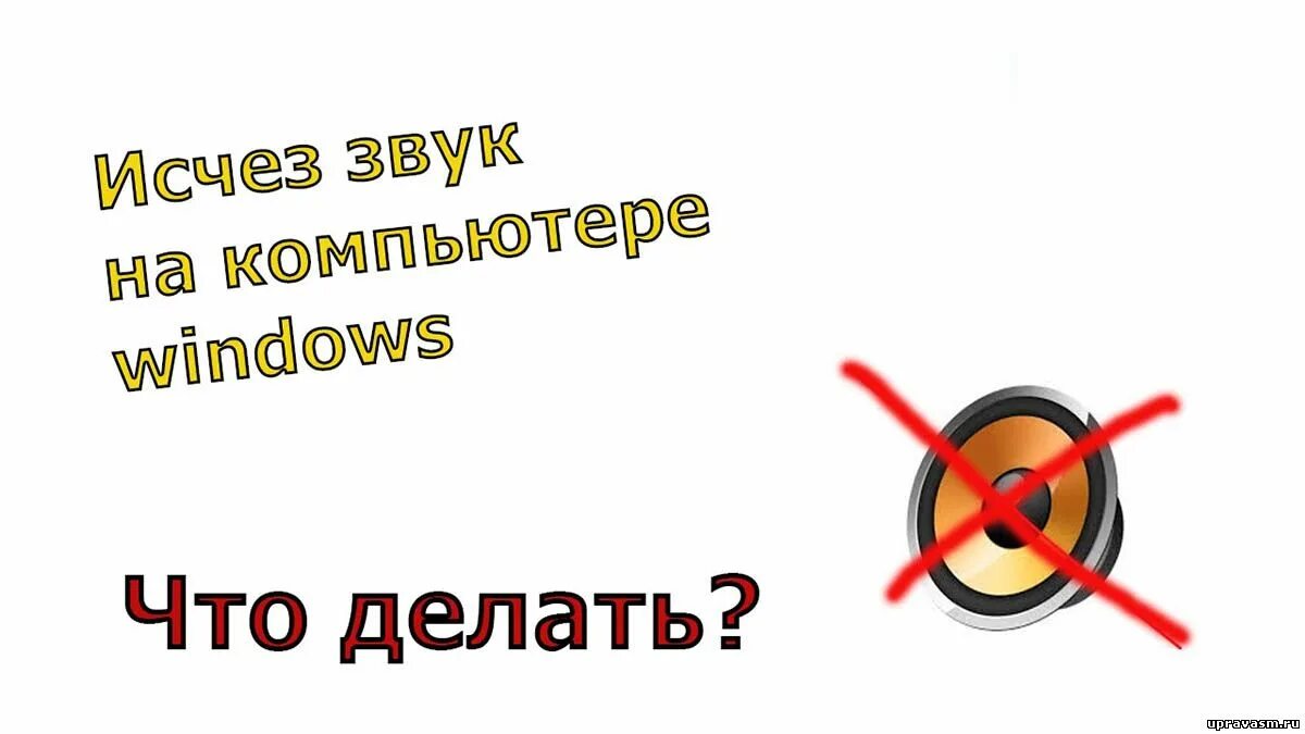 Пропал звук настраивал. Пропал звук на компьютере. Исчез звук на компьютере. Пропал звук на компьютере что делать. Что делать если на компьютере пропал звук.