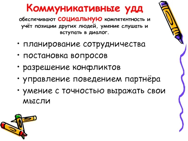 Коммуникативные ууд обеспечивают. Социальную компетентность и учет позиции. Коммуникативные ууд обеспечивают социальную компетентность. Коммуникативные действия. Ууд обеспечивающие социальную компетентность.