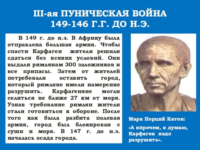 Сенатор катон был противником разрушения карфагена. Катон карфаген должен быть разрушен.