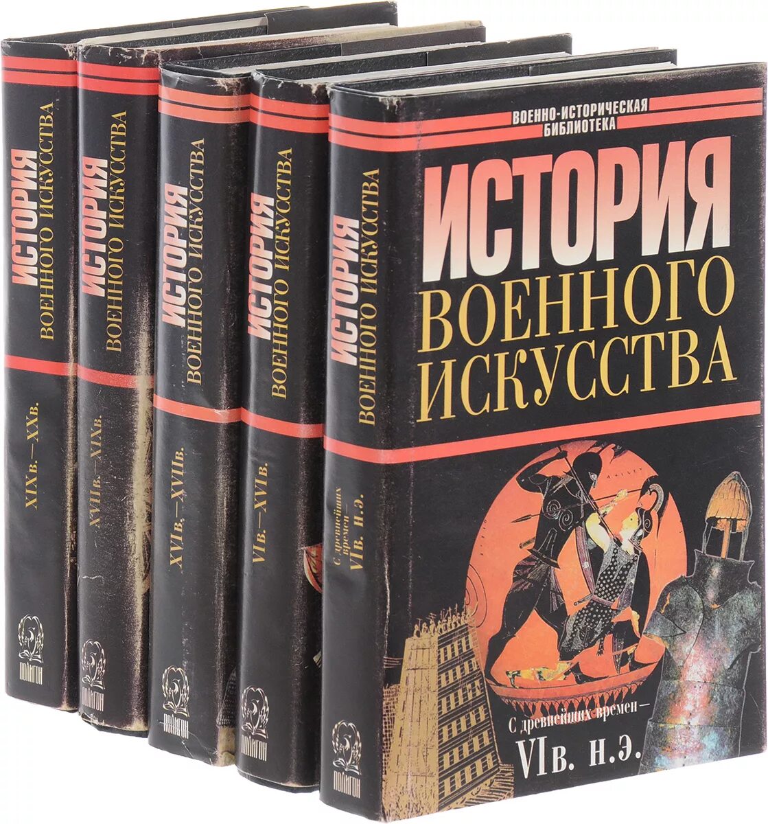 История войны времени книга. Е.А Разин история военного искусства. Книга а а Строков история военного искусства. История военного искусства в 5 томах. История военного искусства Разин в 5 томах.