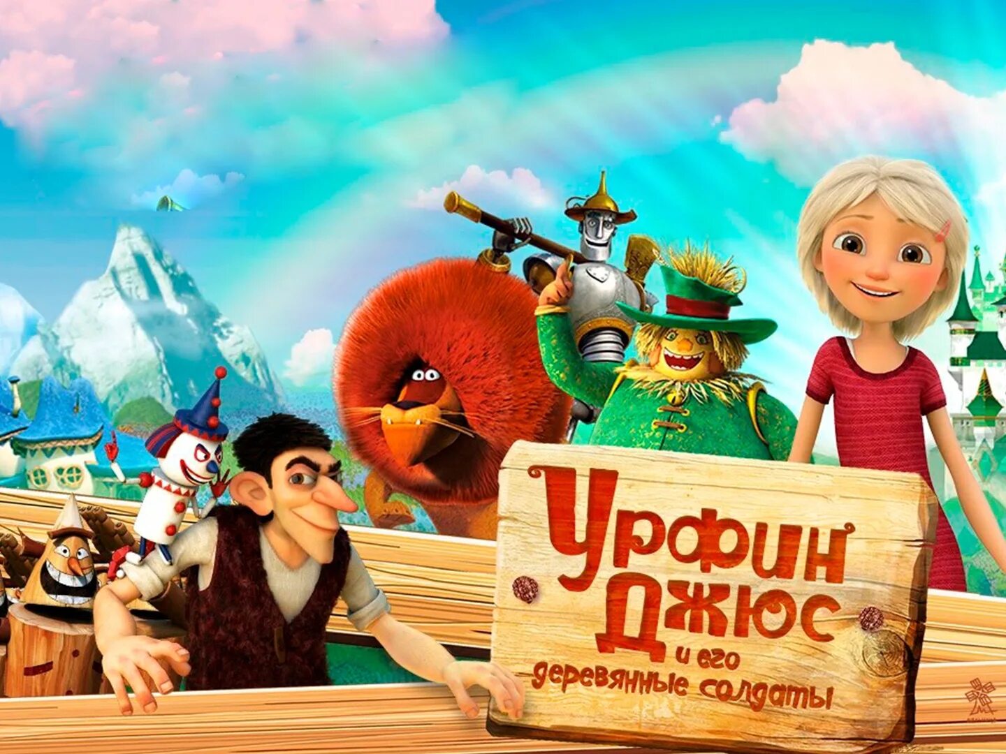 Аудиосказка урфин джюс и деревянные. Урфин джюс студия мельница. африн джюс и его деревянные солдаты 2017. урфин джюс и его деревянные солдаты мул.