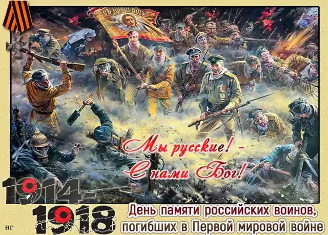 День памяти российских воинов в 1 мировой войне. День памяти воинов погибших в первой мировой войне 1914-1918. День памяти российских воинов погибших в первой мировой войне 1914-1918. День памяти российских воинов, погибших в первой мировой войне. Памяти первой мировой.