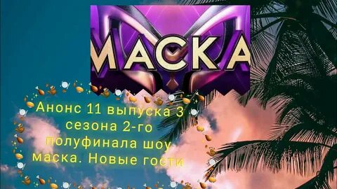 Анонс шоу