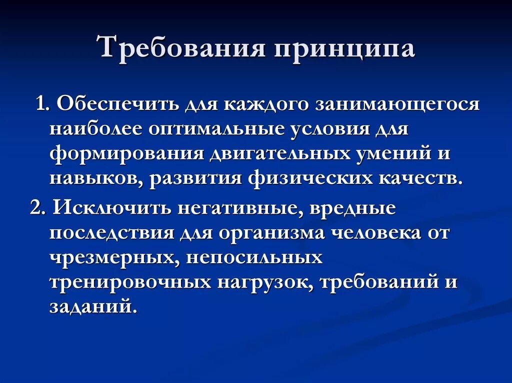 Принципами и требованиями а также. Оптимальные условия для развития. Принцип-требование. Принципы физической культуры. Методические принципы физической культуры.