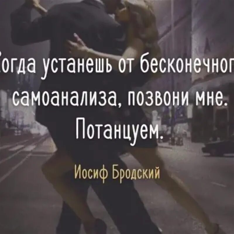 позвони мне потанцуем. когда устанешь от бесконечного самоанализа позвони. когда устанешь от бесконечного самоанализа. когда устанешь от самоанализа. когда устанешь от бесконечного самоанализа позвони.