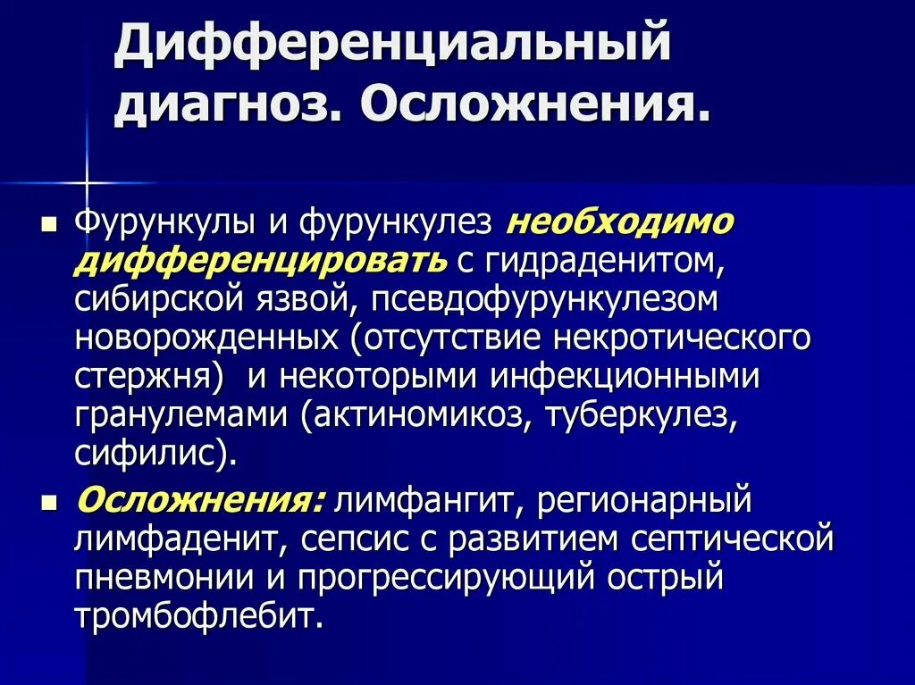 Осложнение основного диагноза. Фурункул дифференциальная диагностика. Дифференциальный диагноз фурункула. Дифференциальный диагноз фурункулез. Фурункул лица дифференциальная диагностика.