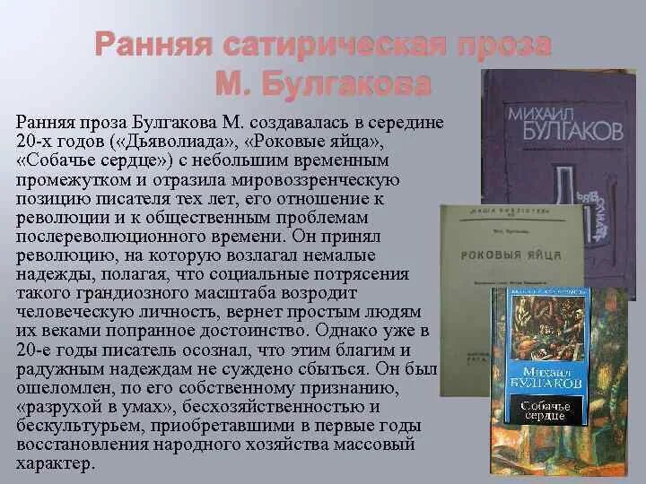 Ранняя проза Булгакова. Булгаков сатирические произведения. Сатирическая проза. Булгаков сатирическая проза. Нужны ли сатирические произведения беда