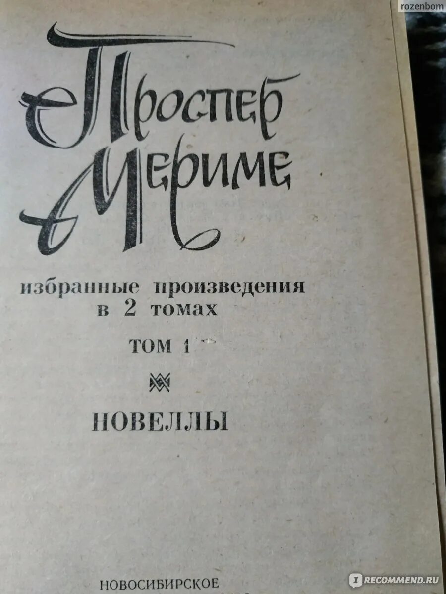 Сколько страниц в маттео фальконе. Проспер мериме маттео фальконе. жанр новеллы маттео фальконе. прочитать новеллу проспера мериме маттео фальконе. маттео фальконе сколько страниц.
