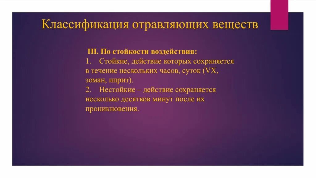 Веществами в течение нескольких. Классификация отравляющих веществ по стойкости. Классификация по стойкости. Классификация зомана. Стойкость отравляющих веществ на местности.