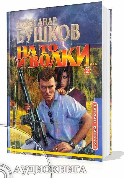 на то и волки 2 александр бушков. на то и волки 2 александр бушков. на то и волки александр бушков книга. на то и волки александр бушков книга. на то и волки александр бушков книга.