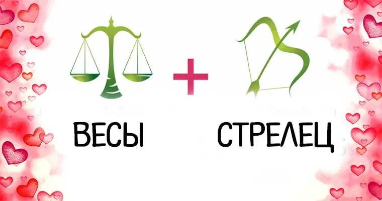 Мужчина весы девушка стрелец совместимость. Весы и Стрелец. Мужчина весы и женщина Стрелец. Стрелец и весы любовь. Совместимостьтвесы и Стрелец.