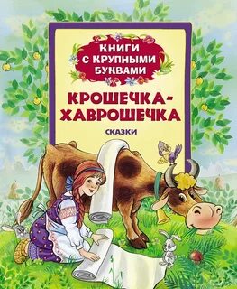 Крошечка хаврошечка сказка автор