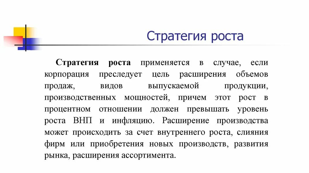 Стратегии внутреннего роста. Стратегия роста. стратегия стабильности. стратегия внутреннего роста. стратегия роста плюсы и минусы.