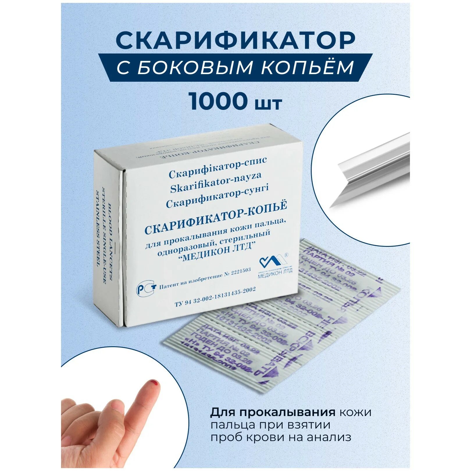 Скарификатор копье. Скарификатор одноразовый медикон. скарификатор с боковым копьём (медикон лтд) (вложение 1000). скарификатор медикон боковое копье. скарификатор-копье &quot;медикон лтд&quot; боковое копье.
