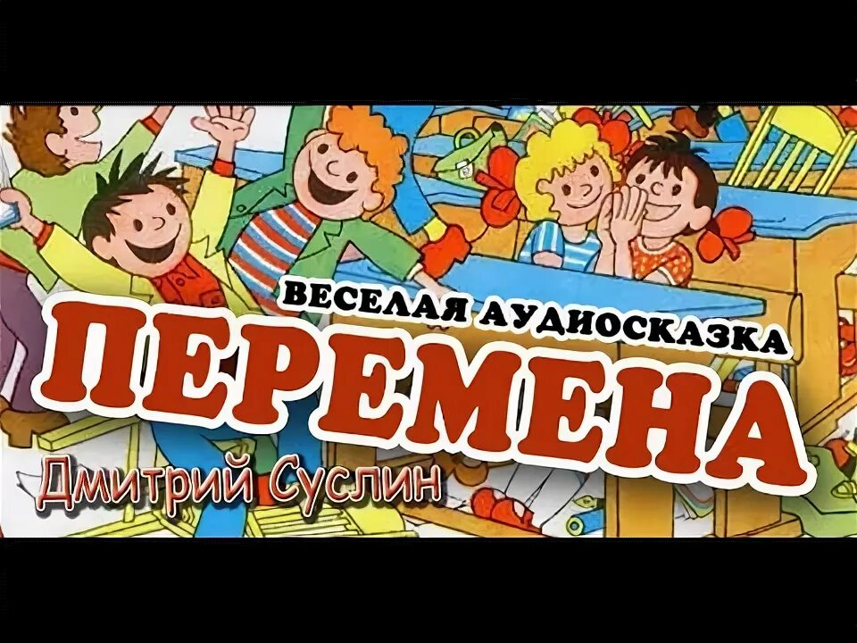 Веселая перемена. Аудиосказка Веселые. Аудиосказка про школьников. Аудиосказка смешная. Аудиосказки про школу для детей