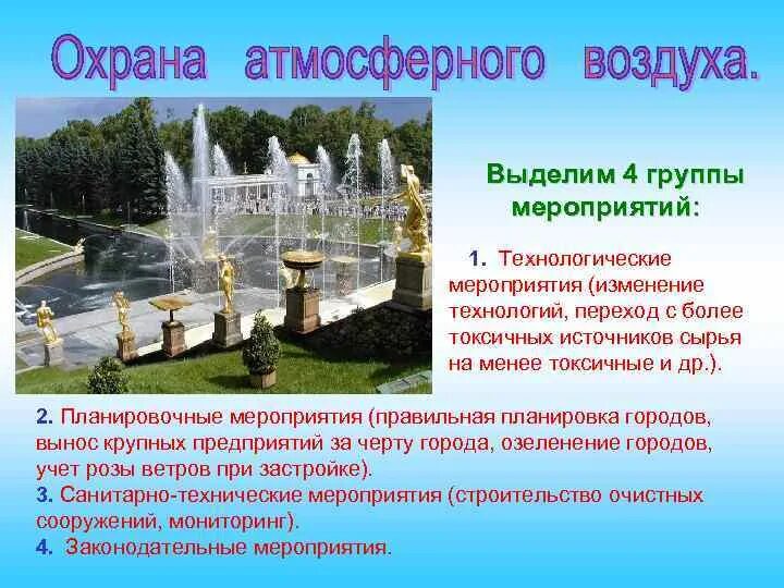 Охранять воздуха. Мероприятия по охране воздуха в городе. Охарна воздуха в городе. Мероприятия для охраны воздуха в городе. Охрана воздуха в нашем городе.