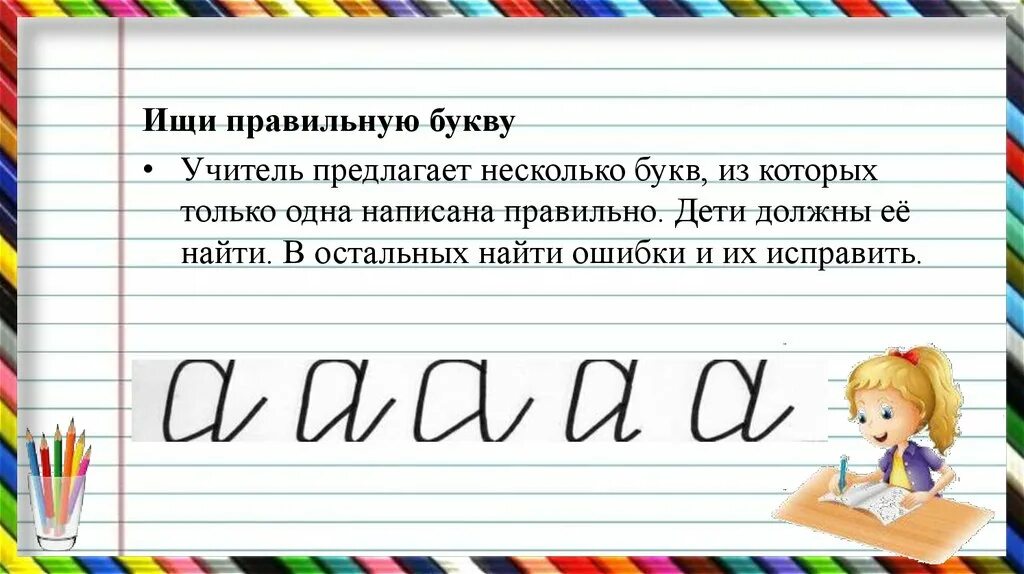 Буквам найти правильно написанную. Правильные буквы. Учитель буквы. Ищи правильную букву. Ищем правильные буквы.