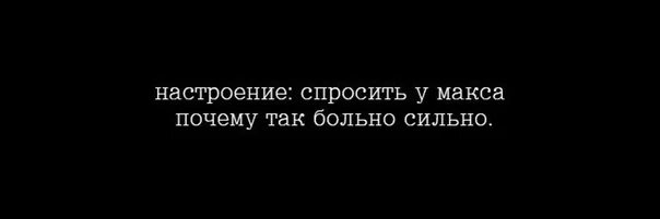 Почему так больно. Почему так больно Макс. Макс Корж почему так больно. Песня почему так больно сильно. Просто выброс эндорфина скажи почему